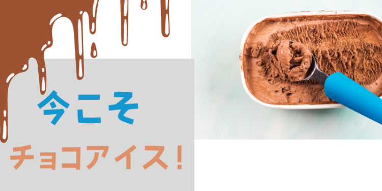 今こそチョコアイス！